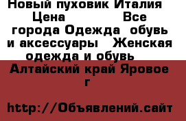 Новый пуховик Италия › Цена ­ 11 500 - Все города Одежда, обувь и аксессуары » Женская одежда и обувь   . Алтайский край,Яровое г.